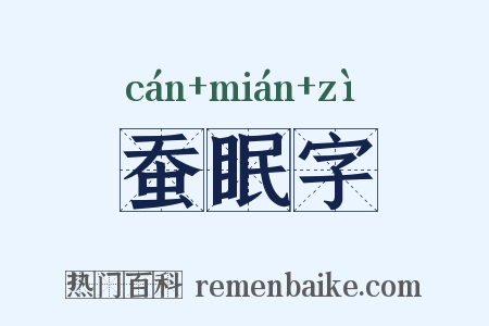 蚕眠字是什么意思的图片